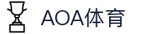 AOA体育官网入口 - 体育赛事统计与精准预测平台